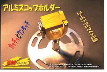 T.K TECH �A���~�R�b�v�z���_�[ 